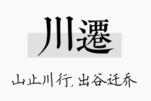 川迁名字的寓意及含义