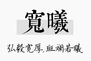 宽曦名字的寓意及含义