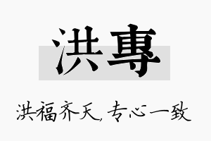 洪专名字的寓意及含义