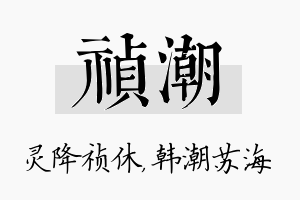 祯潮名字的寓意及含义