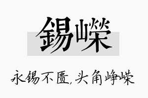 锡嵘名字的寓意及含义