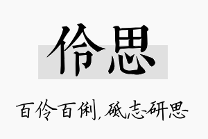 伶思名字的寓意及含义