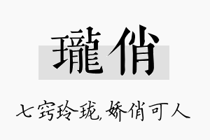 珑俏名字的寓意及含义