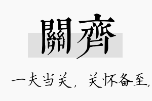 关齐名字的寓意及含义