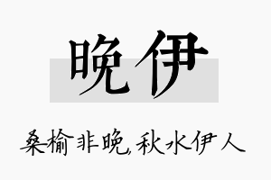 晚伊名字的寓意及含义