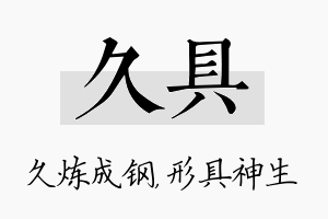 久具名字的寓意及含义