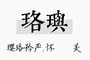 珞玙名字的寓意及含义