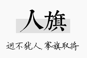 人旗名字的寓意及含义