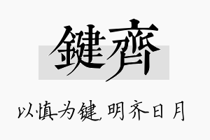 键齐名字的寓意及含义