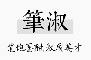 笔淑名字的寓意及含义