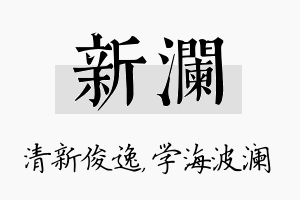 新澜名字的寓意及含义