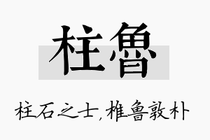 柱鲁名字的寓意及含义