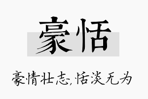 豪恬名字的寓意及含义