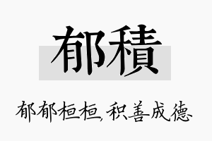 郁积名字的寓意及含义