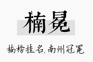 楠冕名字的寓意及含义