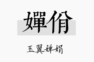 婵佾名字的寓意及含义