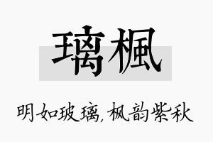 璃枫名字的寓意及含义