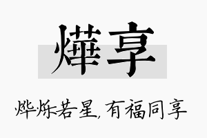 烨享名字的寓意及含义