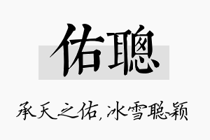 佑聪名字的寓意及含义