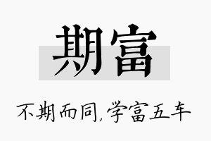 期富名字的寓意及含义