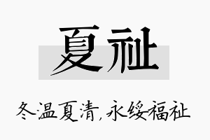 夏祉名字的寓意及含义