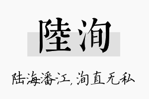 陆洵名字的寓意及含义