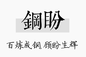 钢盼名字的寓意及含义