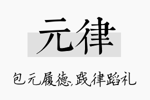 元律名字的寓意及含义