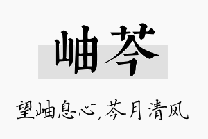 岫芩名字的寓意及含义