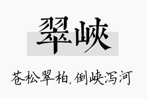 翠峡名字的寓意及含义