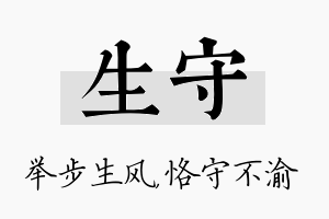 生守名字的寓意及含义