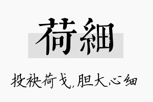 荷细名字的寓意及含义