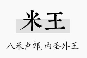 米王名字的寓意及含义