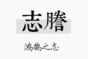 志誊名字的寓意及含义