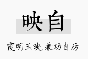 映自名字的寓意及含义