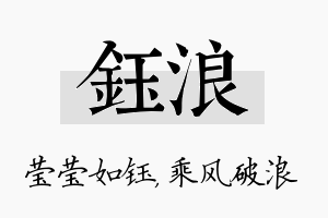 钰浪名字的寓意及含义