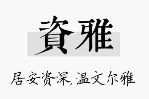 资雅名字的寓意及含义