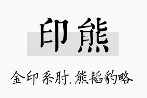 印熊名字的寓意及含义