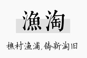 渔淘名字的寓意及含义