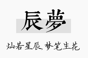 辰梦名字的寓意及含义