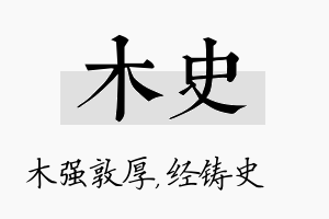 木史名字的寓意及含义