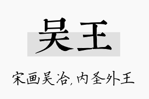 吴王名字的寓意及含义