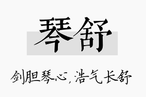 琴舒名字的寓意及含义