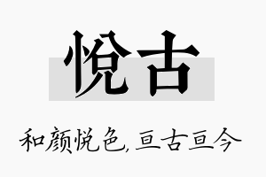 悦古名字的寓意及含义