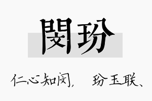 闵玢名字的寓意及含义