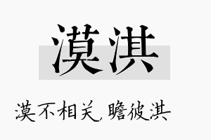 漠淇名字的寓意及含义