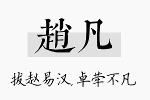 赵凡名字的寓意及含义