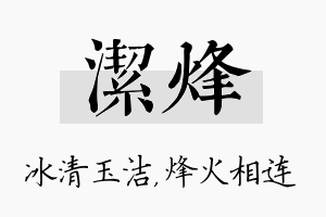 洁烽名字的寓意及含义