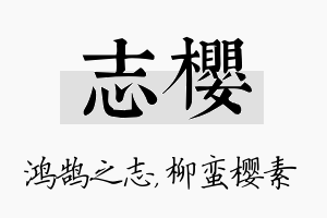 志樱名字的寓意及含义