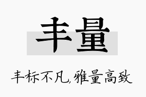 丰量名字的寓意及含义